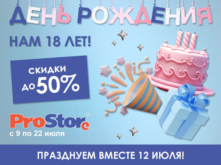 День Рождения ProStore! Нам 18!